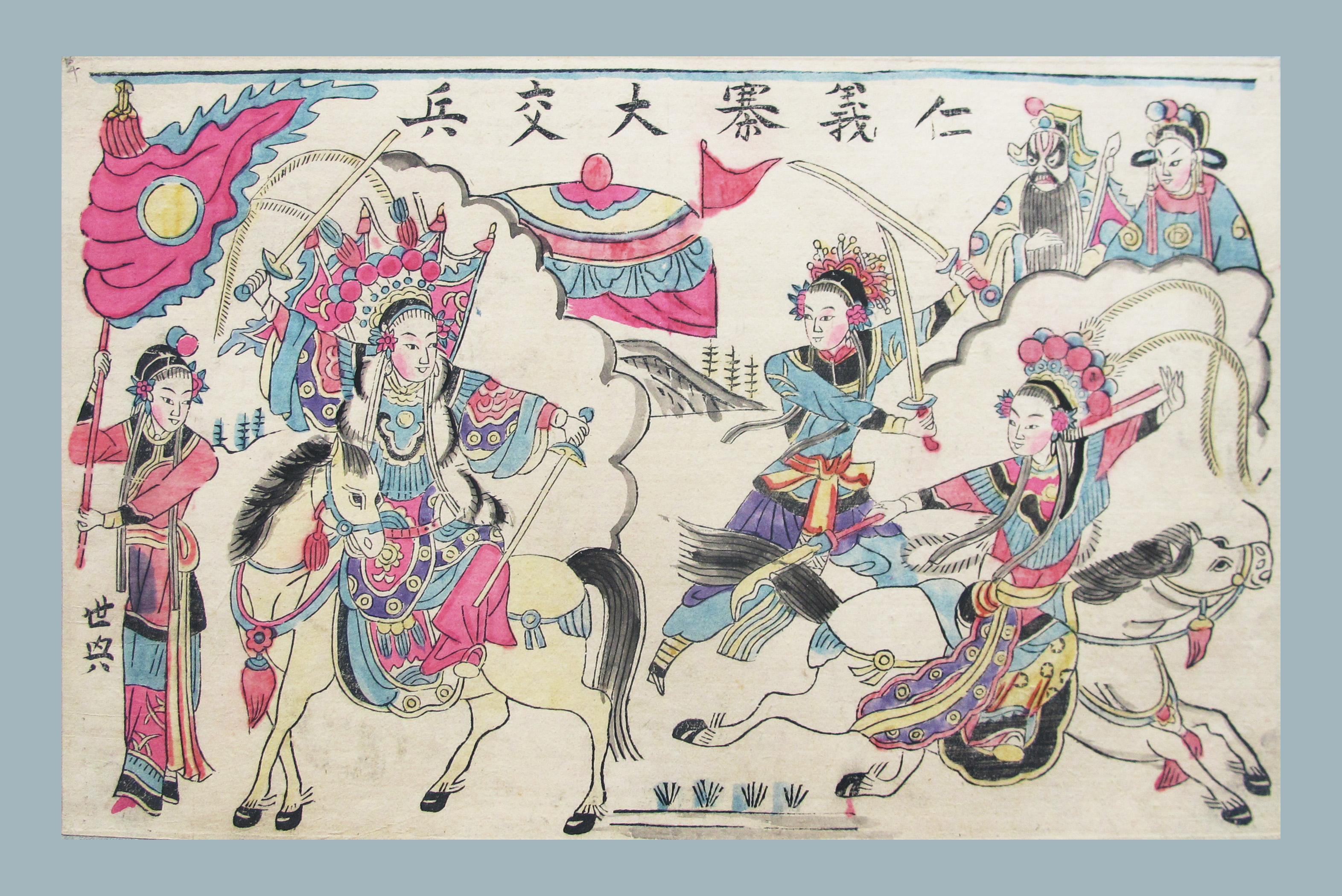 仁义寨大交兵   木板年画   [上一记录]