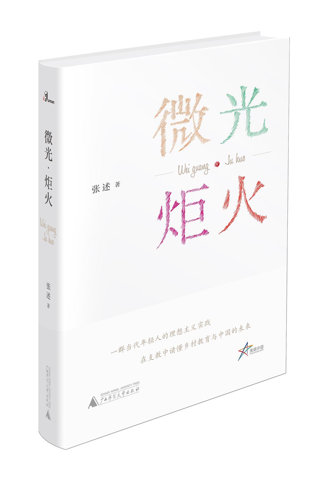 2020第4期（总第70期）献礼教师节云读书会：《微光·炬火》美丽中国——支教故事成功举办
